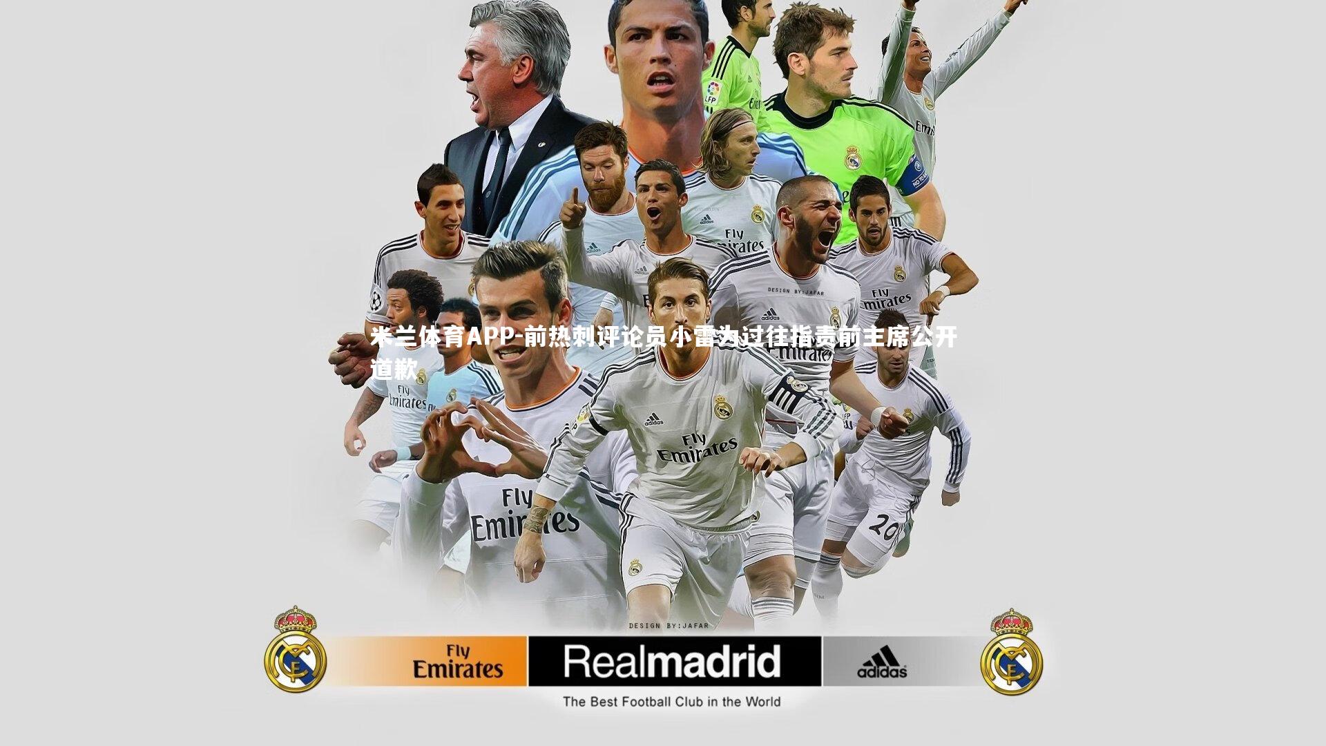 前热刺评论员小雷为过往指责前主席公开道歉