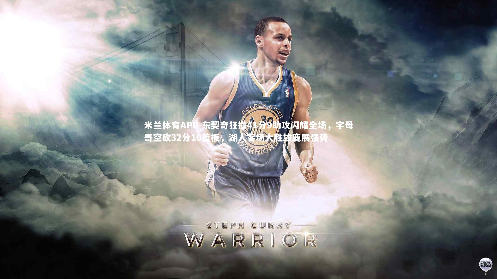 东契奇狂揽41分9助攻闪耀全场，字母哥空砍32分10篮板，湖人客场大胜雄鹿展强势