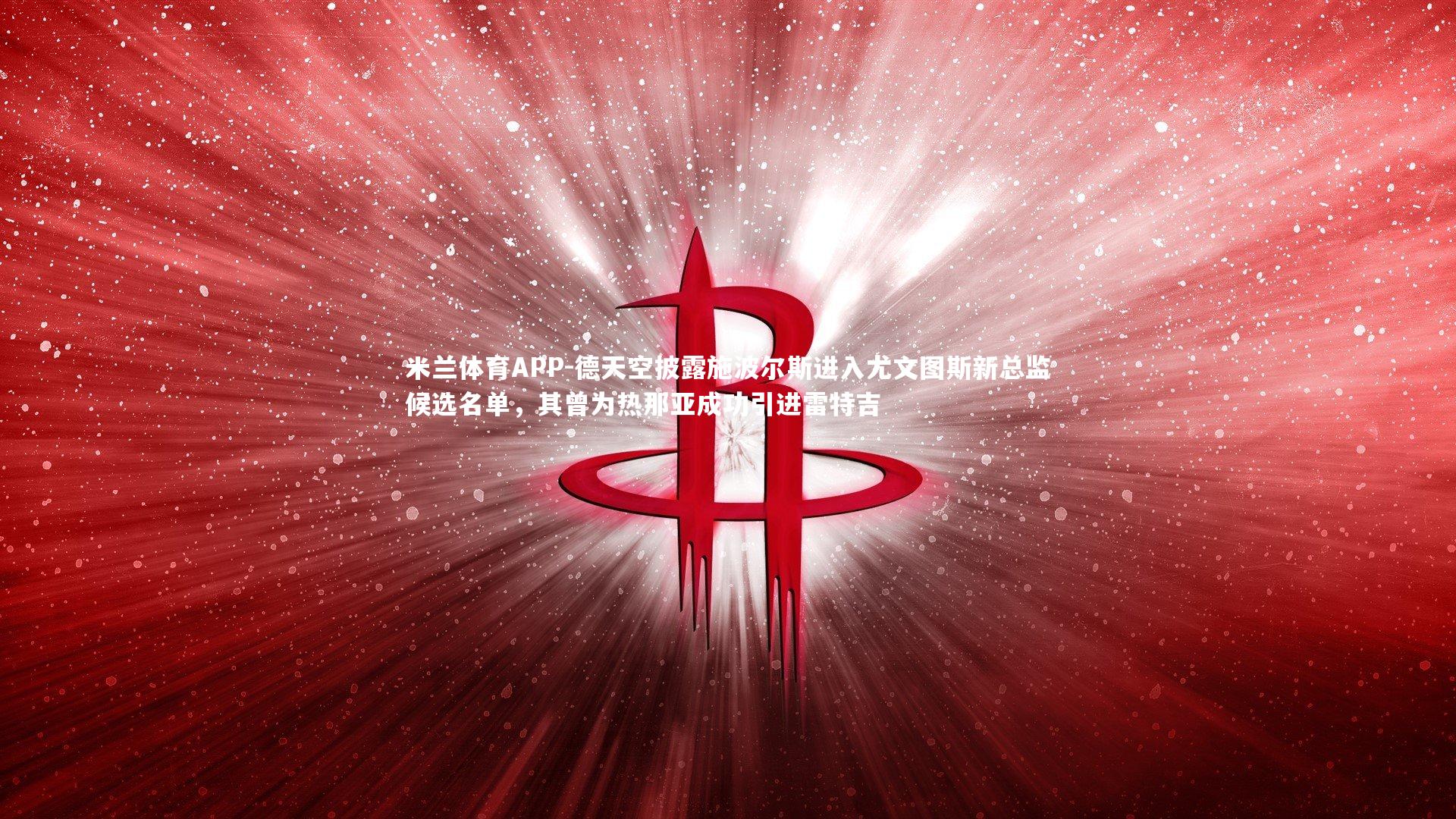 德天空披露施波尔斯进入尤文图斯新总监候选名单，其曾为热那亚成功引进雷特吉