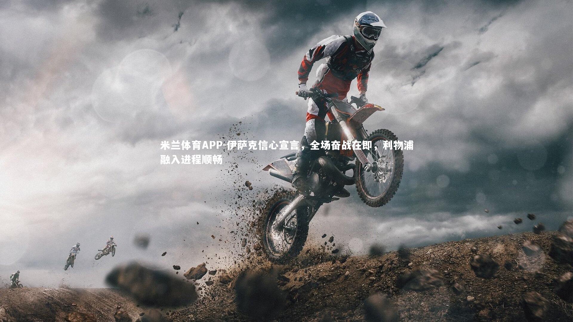 米兰体育APP-伊萨克信心宣言，全场奋战在即，利物浦融入进程顺畅