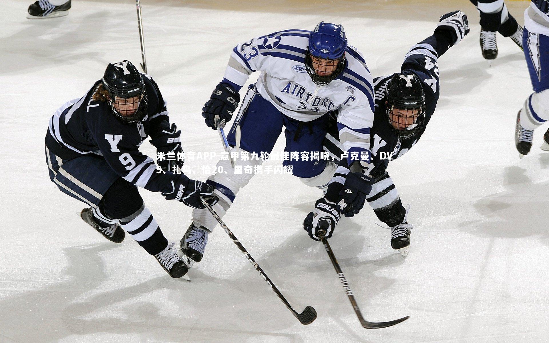 意甲第九轮最佳阵容揭晓，卢克曼、DV9、扎鸟、恰20、里奇携手闪耀