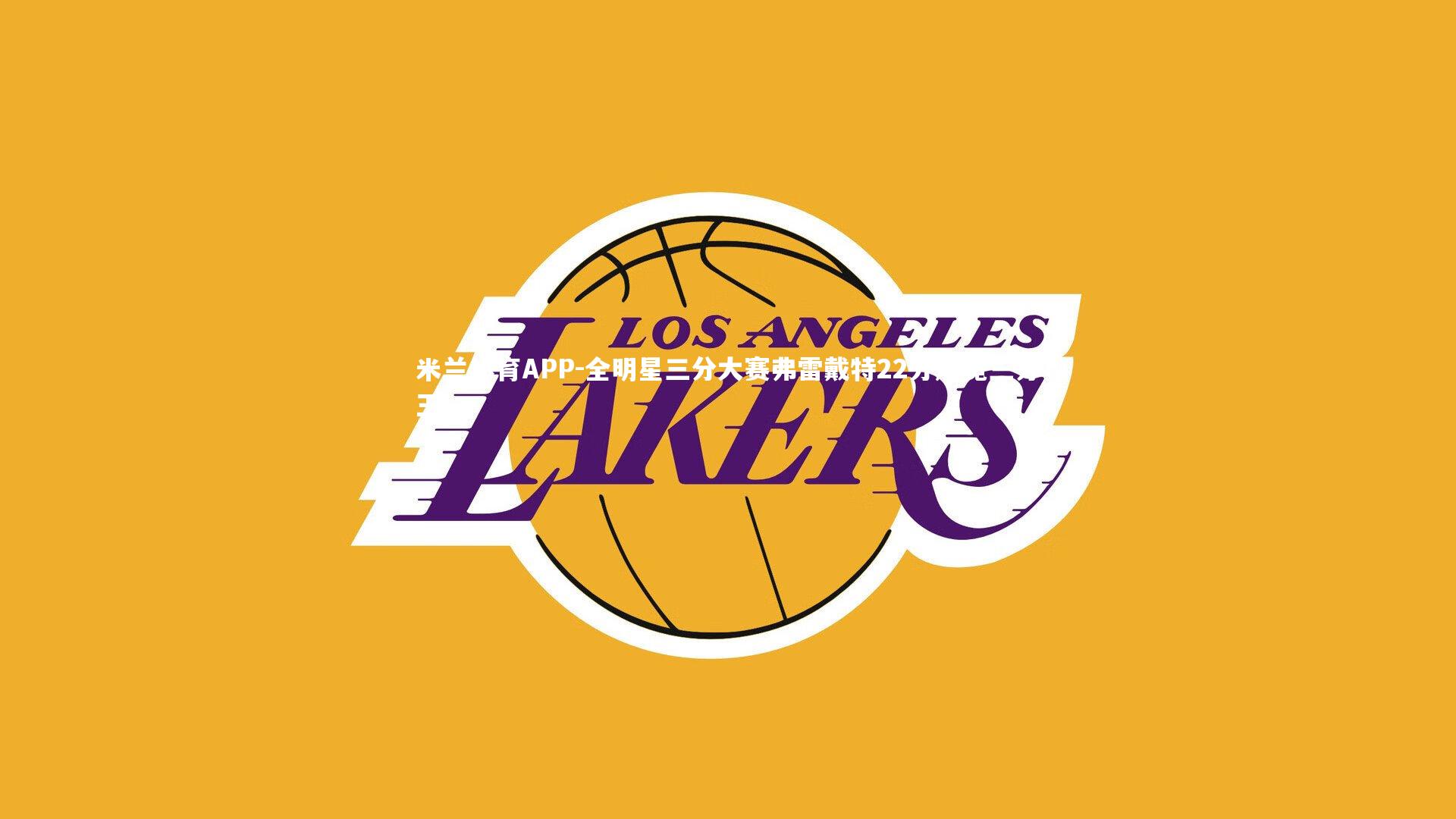 米兰体育APP-全明星三分大赛弗雷戴特22分加冕三分王