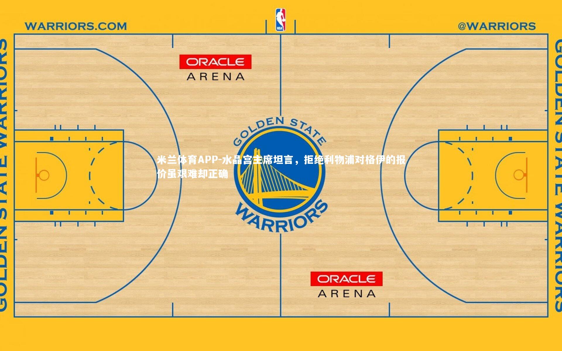 水晶宫主席坦言,拒绝利物浦对格伊的报价虽艰难却正确