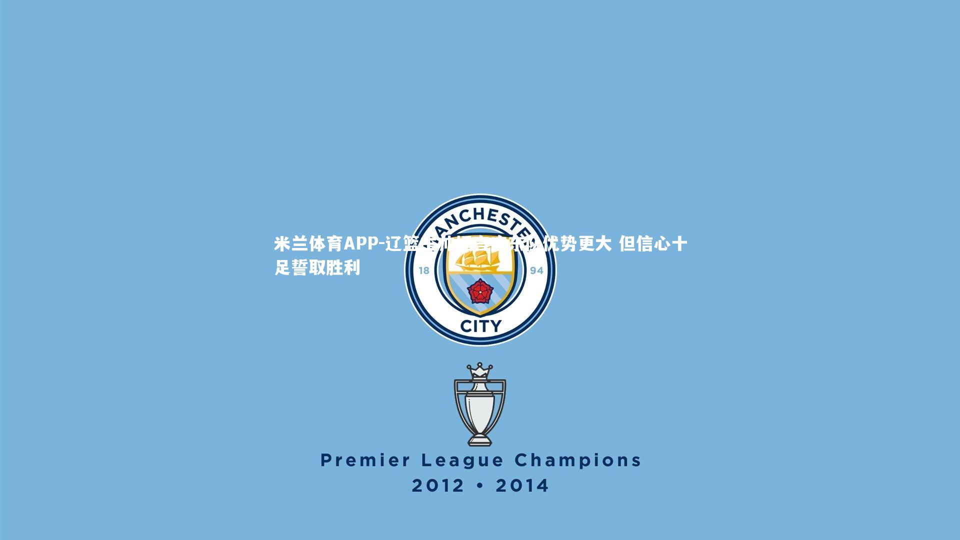 辽篮主帅坦言广东队优势更大 但信心十足誓取胜利