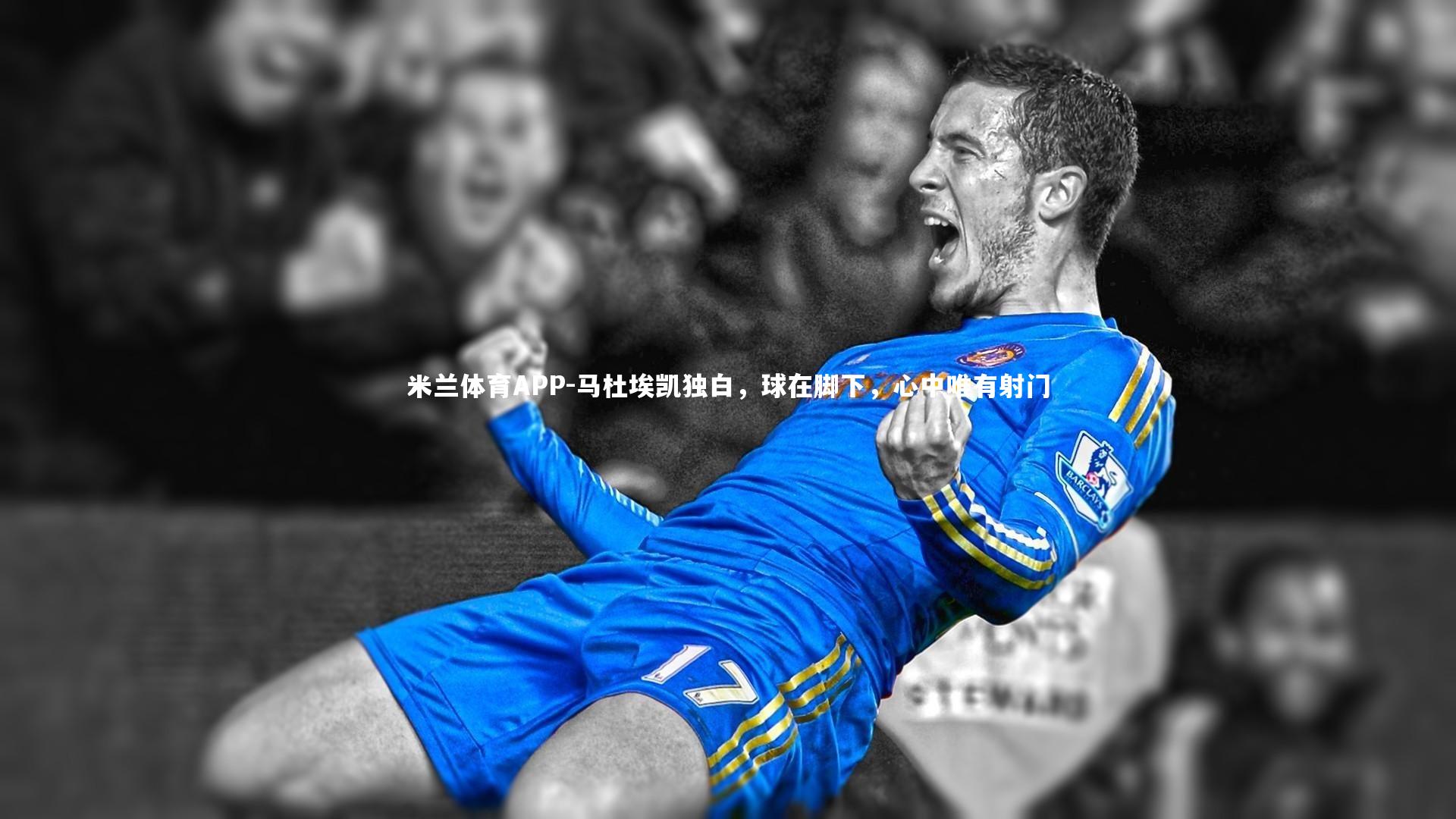 马杜埃凯独白，球在脚下，心中唯有射门