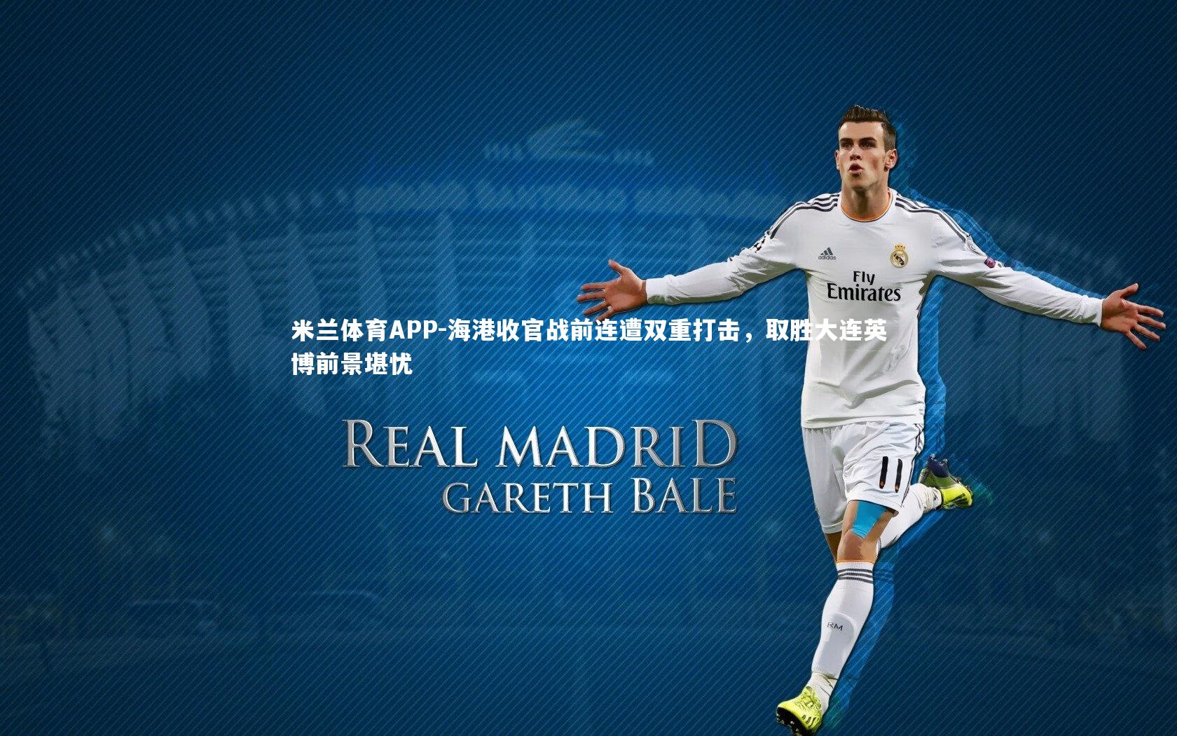 米兰体育APP-海港收官战前连遭双重打击，取胜大连英博前景堪忧