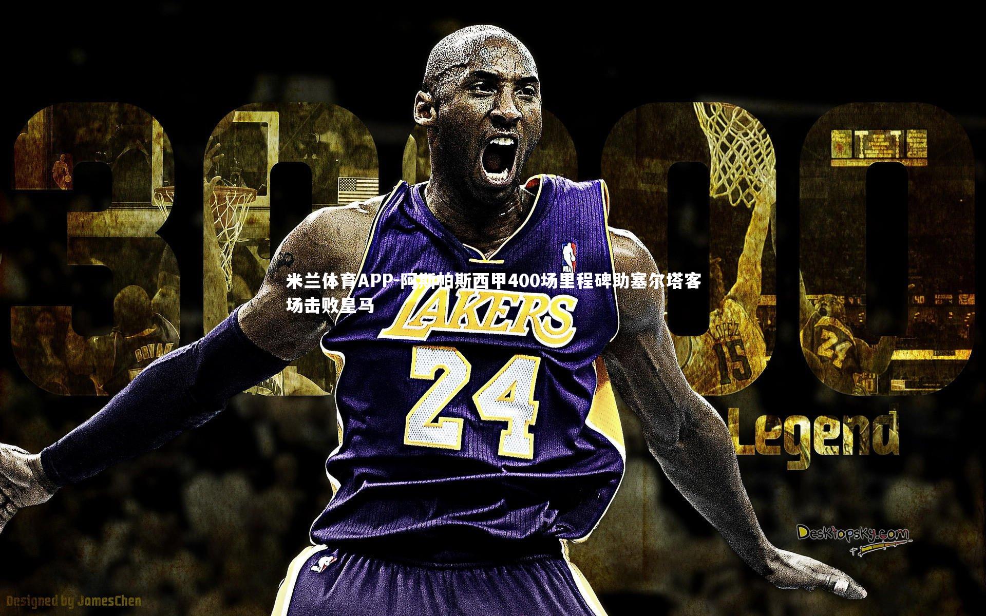 米兰体育APP-阿斯帕斯西甲400场里程碑助塞尔塔客场击败皇马