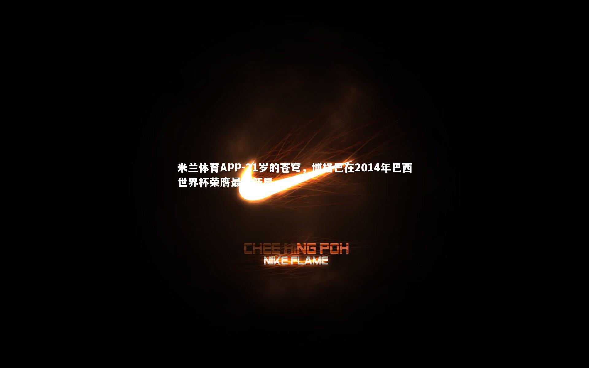 21岁的苍穹，博格巴在2014年巴西世界杯荣膺最佳新星