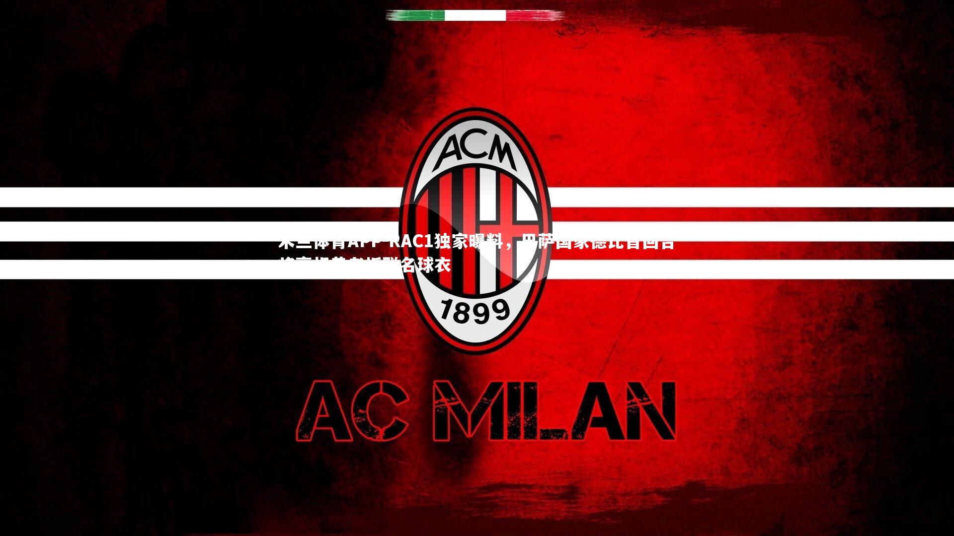 米兰体育APP-RAC1独家曝料，巴萨国家德比首回合将亮相黄老板联名球衣