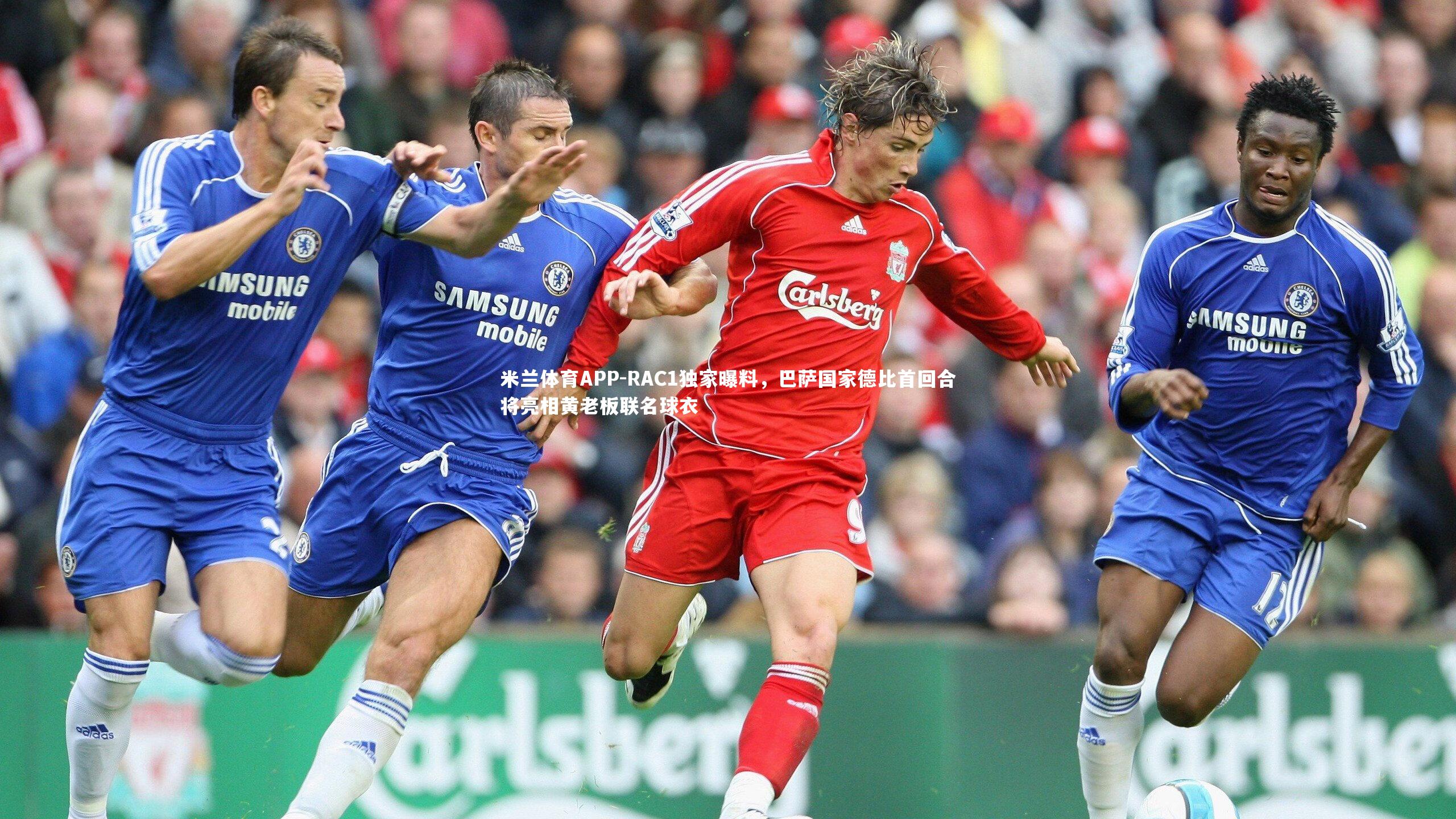 RAC1独家曝料，巴萨国家德比首回合将亮相黄老板联名球衣