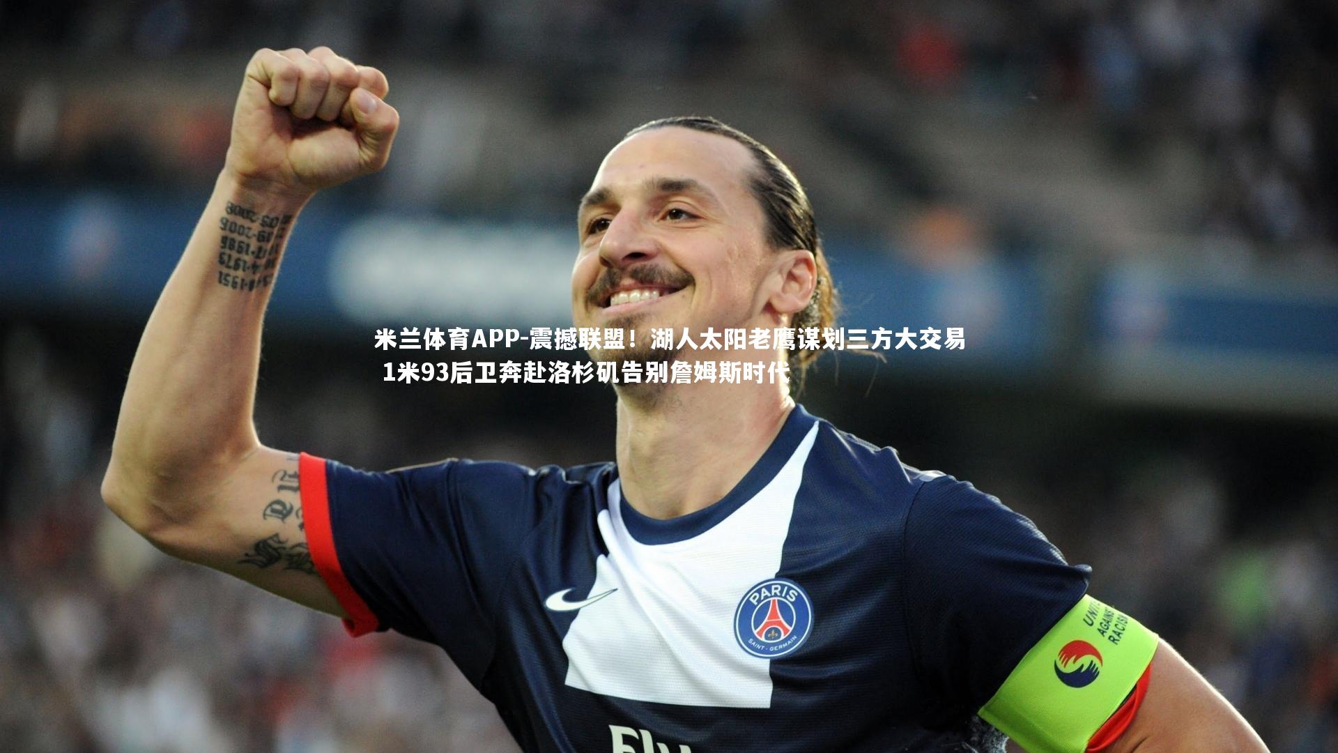 震撼联盟！湖人太阳老鹰谋划三方大交易 1米93后卫奔赴洛杉矶告别詹姆斯时代