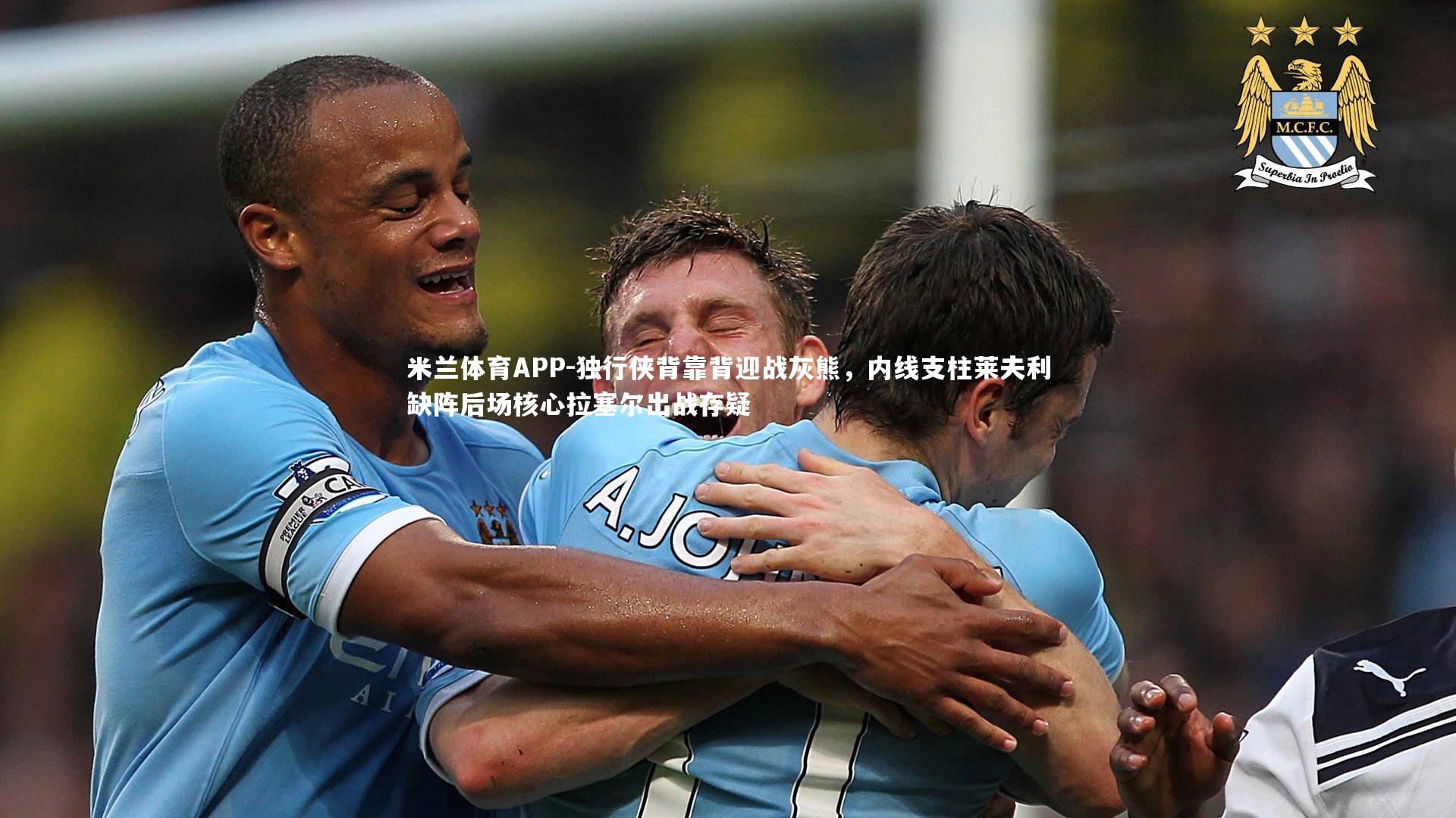 独行侠背靠背迎战灰熊，内线支柱莱夫利缺阵后场核心拉塞尔出战存疑