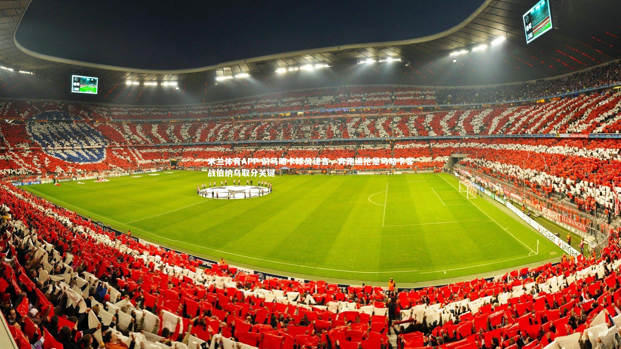 前马略卡球员建言，奔跑逼抢是马略卡客战伯纳乌取分关键