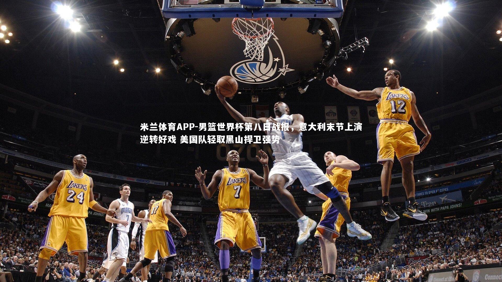 男篮世界杯第八日战报，意大利末节上演逆转好戏 美国队轻取黑山捍卫强势