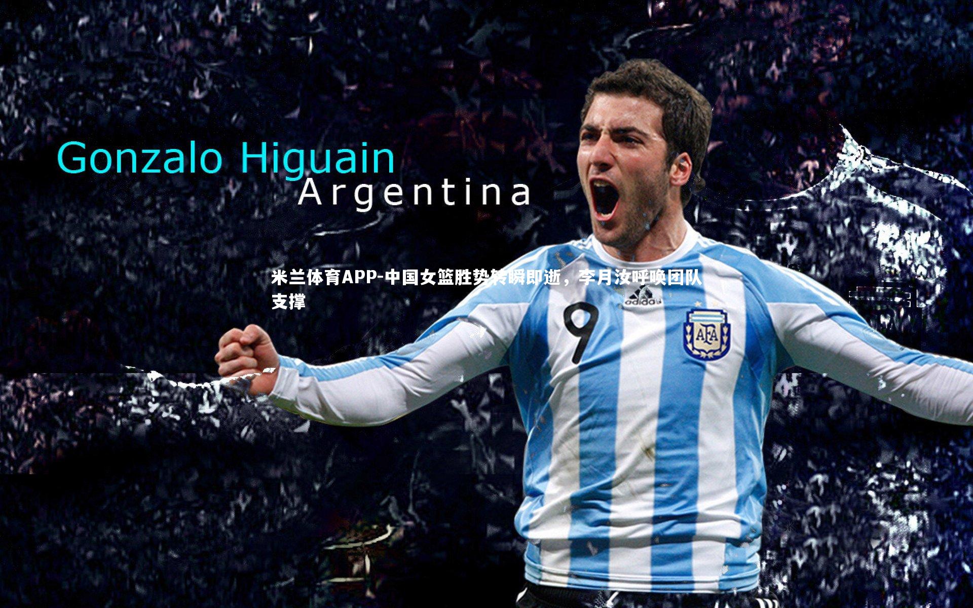 中国女篮胜势转瞬即逝，李月汝呼唤团队支撑